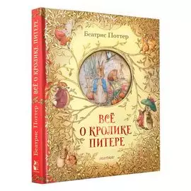 Все о кролике Питере