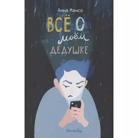 Всё о моем дедушке