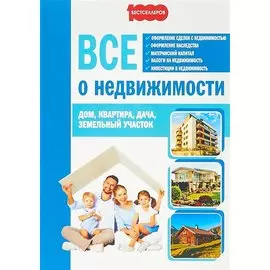 Всё о недвижимости. Дом. Квартира. Дача. Земельный участок