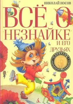 Всё о Незнайке и его друзьях