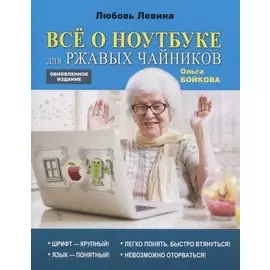 Все о ноутбуке для ржавых чайников