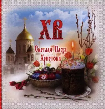 Всё о Пасхе: Светлая Пасха Христова