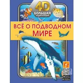 Всё о подводном мире
