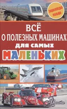 Всё о полезных машинах для самых маленьких