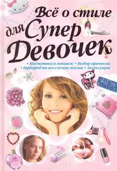 Всё о стиле для супердевочек