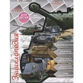 Всё О Танках