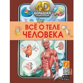 Всё о теле человека