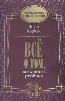 Всё о том, как любить ребенка
