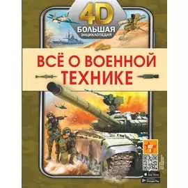 Всё о военной технике