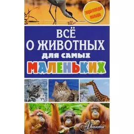 Всё о животных для самых маленьких