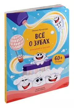 Всё о зубах. Открывай и изучай!