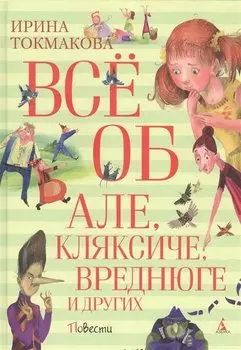 Всё об Але, Кляксиче, Вреднюге и других