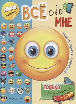 Всё обо мне. Только для мальчиков