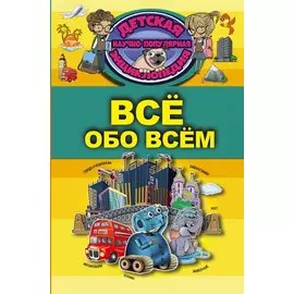 Всё обо всём