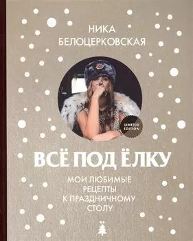 Всё под ёлку