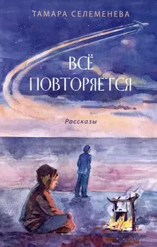 Всё повторяется