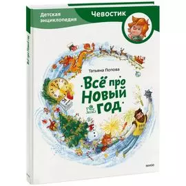 Всё про Новый год. Детская энциклопедия