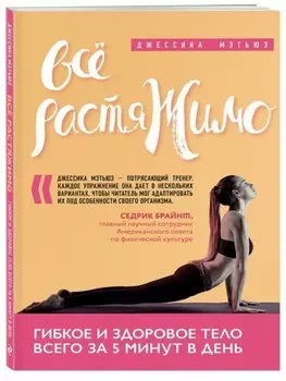 Всё растяжимо. Гибкое и здоровое тело всего за 5 минут в день