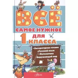 Всё самое нужное для учеников 1 класса