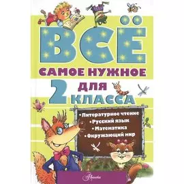 ВсеСамЛучш Чуйковский Всё самое нужное для учеников 2 класса