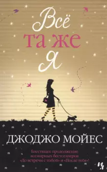 Всё та же я. Цикл До встречи с тобой. Книга 3