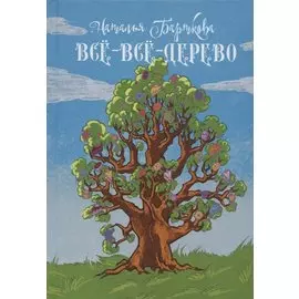Всё-всё-дерево