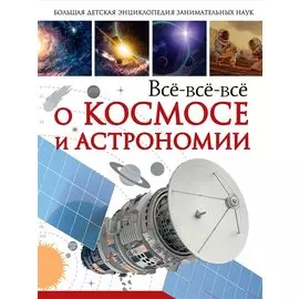 Всё-всё-всё о космосе и астрономии
