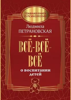 Все-все-все о воспитании детей