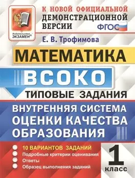 ВСОКО. Математика. 1 класс. Внутренняя система оценки качества образования