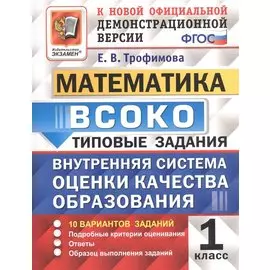 ВСОКО Математика 1 кл. ТЗ 10 вариантов (мВСОКОТЗ) Трофимова (ФГОС)