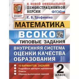 ВСОКО. Математика. 2 класс. Внутренняя система оценки качества образования. Типовые задания. 10 вариантов