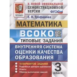 ВСОКО. Математика. 3 класс. Типовые задания. Внутренняя система оценки качества образования. 10 вариантов заданий