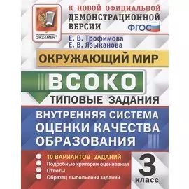 ВСОКО. Окружающий мир. 3 класс. Внутренняя система оценки качества образования. Типовые задания. 10 вариантов заданий