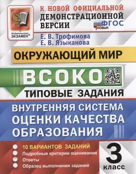 ВСОКО. Окружающий мир. 3 класс. Внутренняя система оценки качества образования. Типовые задания. 10 вариантов заданий