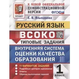 ВСОКО. Русский язык. 1 класс. Типовые задания. 11 вариантов заданий