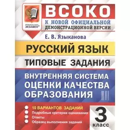 ВСОКО. Русский язык. 3 класс. Внутренняя система оценки качества образования. Типовые задания. 10 вариантов заданий