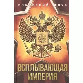 Всплывающая империя