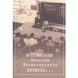 Вспоминаем Николая Владимировича Ефимова…
