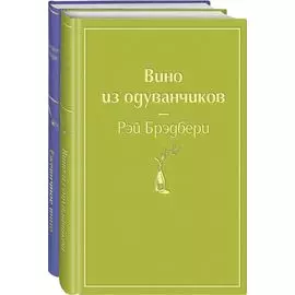 Вспоминая лето (комплект из 2 книг: Вино из одуванчиков, Ежевичное вино)