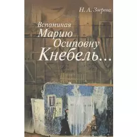 Вспоминая Марию Осиповну Кнебель…: Уроки. Репетиции. Спектакли