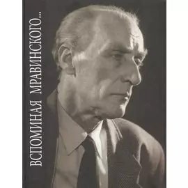 Вспоминая Мравинского… Воспоминания, материалы, документы