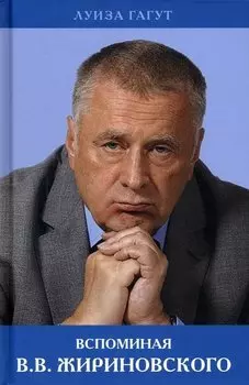 Вспоминая В.В. Жириновского