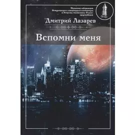 Вспомни меня