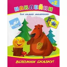 Вспомни сказку!