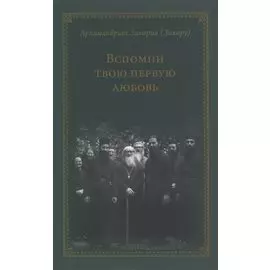 Вспомни твою первую любовь