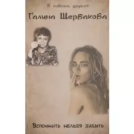 Вспомнить нельзя забыть