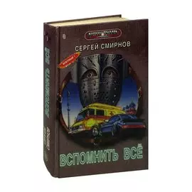 Вспомнить все