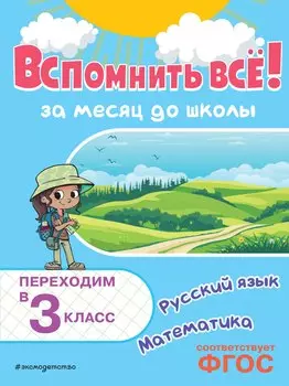 Вспомнить всё! За месяц до школы. Переходим в 3 класс. Математика и русский язык