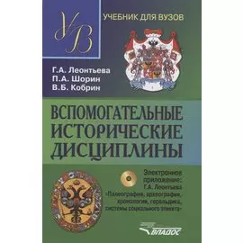 Вспомогательные исторические дисциплины (+CD)