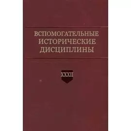 Вспомогательные исторические дисциплины. Том XXXII